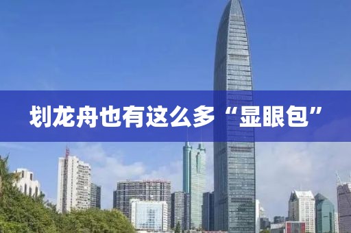 划龙舟也有这么多“显眼包”