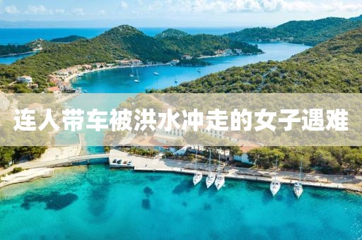 连人带车被洪水冲走的女子遇难