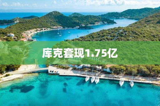 库克套现1.75亿