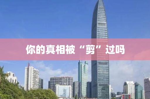你的真相被“剪”过吗