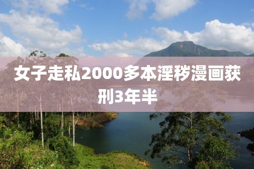 女子走私2000多本淫秽漫画获刑3年半