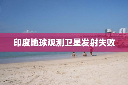 印度地球观测卫星发射失败