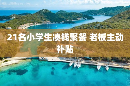 21名小学生凑钱聚餐 老板主动补贴