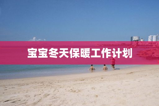 宝宝冬天保暖工作计划