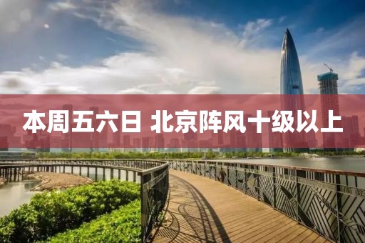 本周五六日 北京阵风十级以上