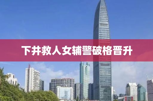 下井救人女辅警破格晋升