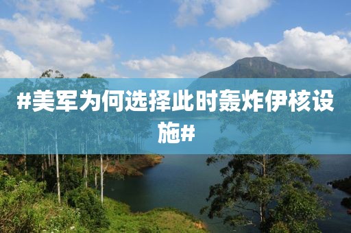 #美军为何选择此时轰炸伊核设施#