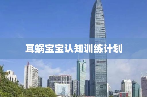 耳蜗宝宝认知训练计划