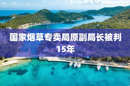 国家烟草专卖局原副局长被判15年