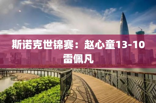 斯诺克世锦赛：赵心童13-10雷佩凡