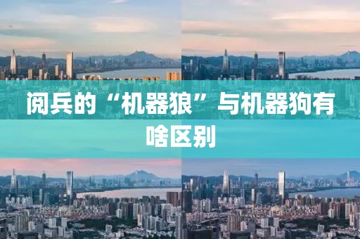 阅兵的“机器狼”与机器狗有啥区别