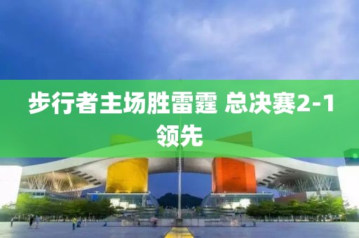 步行者主场胜雷霆 总决赛2-1领先