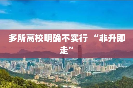 多所高校明确不实行 “非升即走”