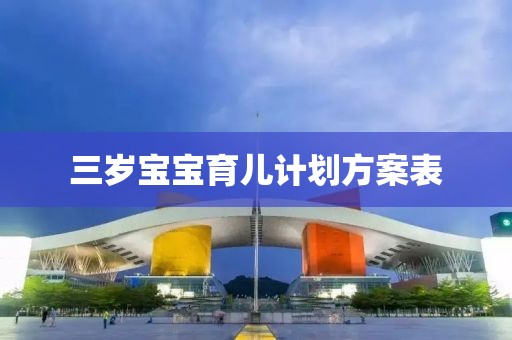 三岁宝宝育儿计划方案表