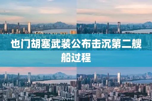 也门胡塞武装公布击沉第二艘船过程