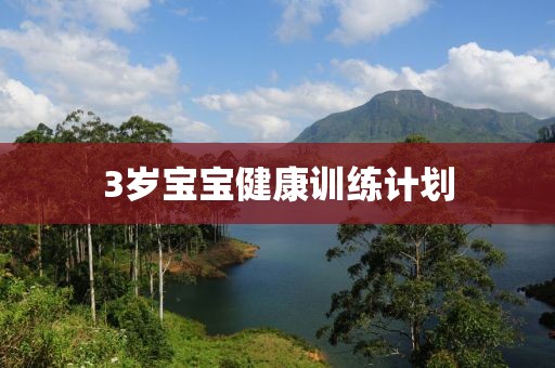 3岁宝宝健康训练计划