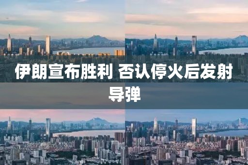 伊朗宣布胜利 否认停火后发射导弹