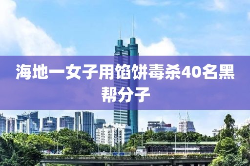 海地一女子用馅饼毒杀40名黑帮分子