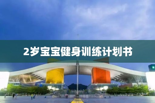 2岁宝宝健身训练计划书