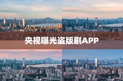 央视曝光盗版剧APP