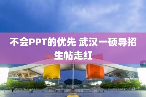 不会PPT的优先 武汉一硕导招生帖走红