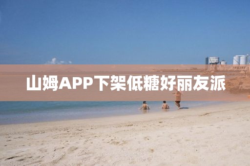 山姆APP下架低糖好丽友派