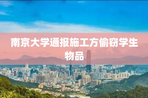 南京大学通报施工方偷窃学生物品