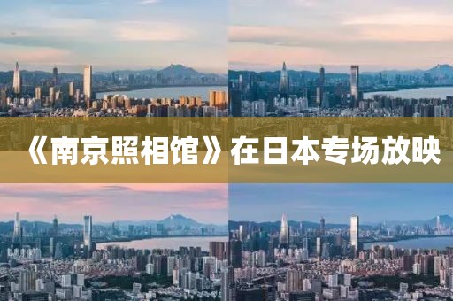 《南京照相馆》在日本专场放映