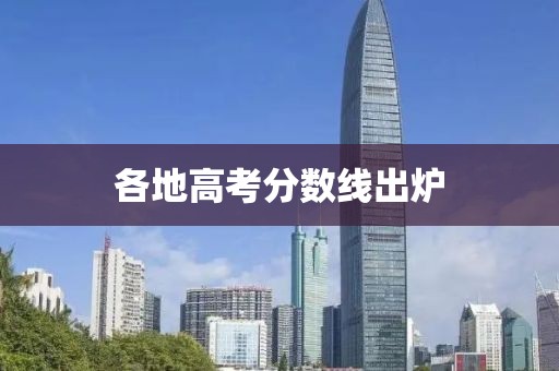 各地高考分数线出炉