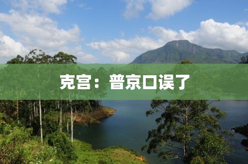 克宫：普京口误了