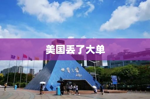 美国丢了大单