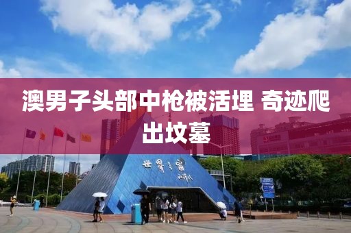 澳男子头部中枪被活埋 奇迹爬出坟墓
