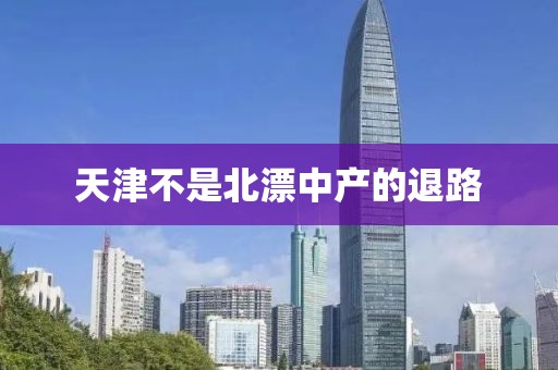 天津不是北漂中产的退路