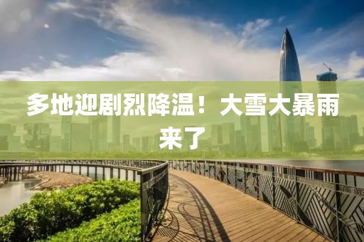 多地迎剧烈降温！大雪大暴雨来了