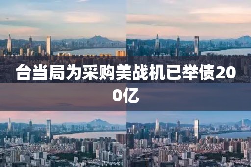 台当局为采购美战机已举债200亿