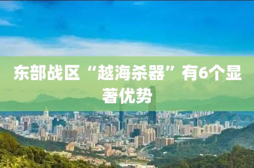 东部战区“越海杀器”有6个显著优势