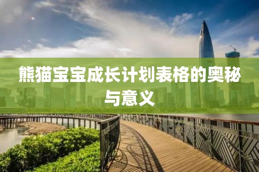 熊猫宝宝成长计划表格的奥秘与意义