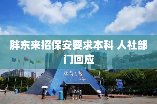 胖东来招保安要求本科 人社部门回应
