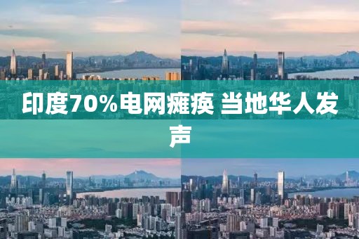 印度70%电网瘫痪 当地华人发声