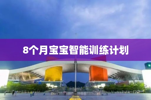 8个月宝宝智能训练计划