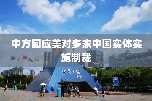 中方回应美对多家中国实体实施制裁