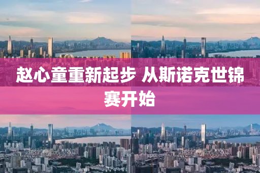 赵心童重新起步 从斯诺克世锦赛开始