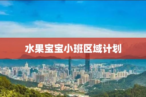 水果宝宝小班区域计划