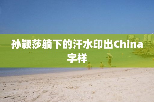 孙颖莎躺下的汗水印出China字样