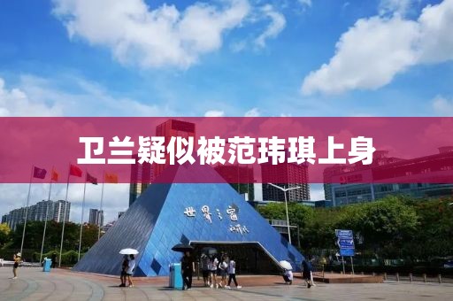 卫兰疑似被范玮琪上身
