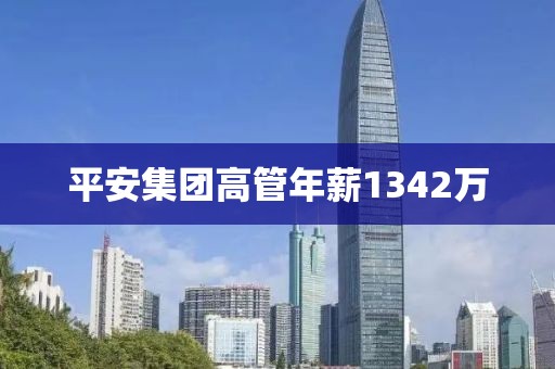 平安集团高管年薪1342万