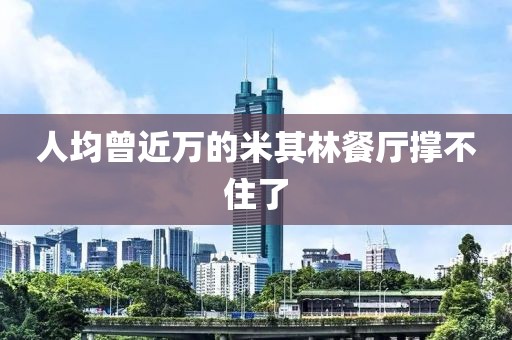 人均曾近万的米其林餐厅撑不住了