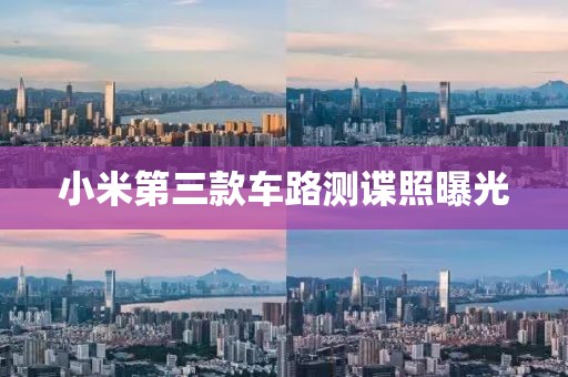 小米第三款车路测谍照曝光