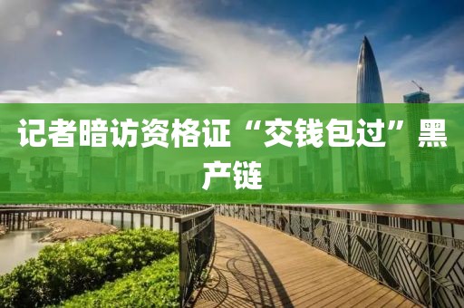 记者暗访资格证“交钱包过”黑产链