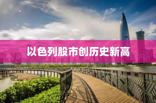 以色列股市创历史新高